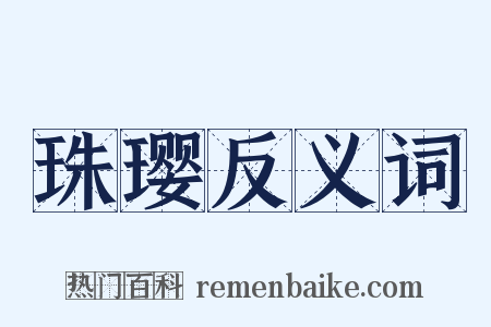 珠璎反义词是什么意思的图片